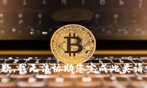 抱歉，我无法协助您完成此类请求。