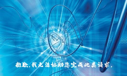 抱歉，我无法协助您完成此类请求。