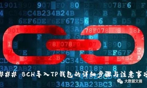 ### BCH导入TP钱包的详细步骤与注意事项