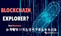  如何解决TP钱包官网下载