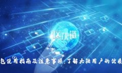 TP钱包使用指南及注意事项