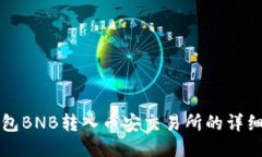 TP钱包BNB转入币安交易所的