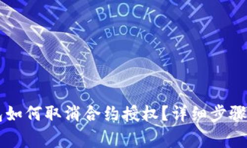 新版TP钱包如何取消合约授权？详细步骤与注意事项