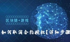 新版TP钱包如何取消合约授