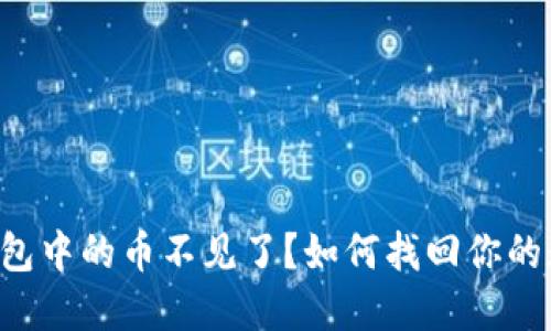 比特币钱包中的币不见了？如何找回你的数字资产！