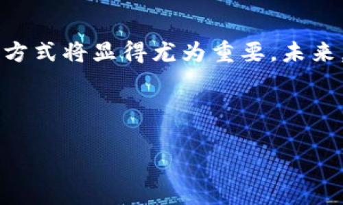 薄饼交易所TP钱包链接：快速、安全的数字资产管理方案

薄饼交易所, TP钱包, 数字资产管理, 加密货币/guanjianci

---

## 内容主体大纲

1. **引言**
   - 介绍薄饼交易所与TP钱包的重要性
   - 数字资产管理的背景

2. **薄饼交易所概述**
   - 平台特点与优势
   - 用户群体及市场定位

3. **TP钱包的功能及使用**
   - 钱包安全性与技术保障
   - 功能介绍（转账、交易、存储等）

4. **薄饼交易所与TP钱包的集成**
   - 如何在薄饼交易所中使用TP钱包
   - 交易流程详解

5. **数字资产管理的最佳实践**
   - 如何安全管理数字资产
   - 常见风险及应对措施

6. **常见问题解答**
   - 如何找回丢失的钱包？
   - TP钱包支持的币种有哪些？
   - 交易手续费如何计算？
   - 账户安全如何保障？
   - 如何使用TP钱包进行跨平台交易？
   - 未来数字资产管理的发展趋势

7. **结论**
   - 未来薄饼交易所与TP钱包的展望
   - 提升用户体验的重要性

---

### 引言

随着数字货币的普及，越来越多的人开始寻找合适的交易平台和钱包来管理他们的数字资产。在众多选项中，薄饼交易所和TP钱包因其出色的安全性和易用性而脱颖而出。本文将深入探讨这两者的特性及如何结合使用，从而实现快速、安全的资产管理。

### 薄饼交易所概述

薄饼交易所是一家致力于为用户提供稳定、高效交易服务的平台。自成立以来，它凭借其用户友好的界面，低手续费，以及安全的交易保障，吸引了大量用户。

薄饼交易所的特点在于其多样化的交易对和优质的客户服务，根据市场需求不断和调整服务。其用户群体涵盖了从新手到专业交易员，市场定位明确，致力于打造一个安心的交易环境。

### TP钱包的功能及使用

TP钱包是一个支持多种数字资产的安全钱包，用户可以通过它轻松存储、交易和管理各种加密货币。安全性是TP钱包的一大亮点，它采取了多重安全机制，包括私钥离线存储和多重签名技术。

除了存储资产，TP钱包还支持快速转账、查看交易记录以及多币种支持，为用户提供了极大的便利。通过简单易懂的界面，用户可以轻松上手，无需复杂的技术背景。

### 薄饼交易所与TP钱包的集成

在薄饼交易所进行交易时，用户可以选择将其TP钱包与交易所账户进行链接。如此一来，用户可以直接从TP钱包中进行充值和提取，省去了中间步骤，提升了交易效率。

交易流程相对简单，用户只需在交易所中选择TP钱包为资金来源，然后输入相关信息即可完成交易。这种集成显著提升了用户体验，减少了时间成本。

### 数字资产管理的最佳实践

有效管理数字资产需要遵循一定的最佳实践。首先，确保你的私钥和助记词得到妥善保管，不要随意分享或存储于在线平台。此外，定期更新钱包软件以确保安全性，避免潜在攻击。

同时，建议用户合理分配资产，避免全部投资于一种货币。通过分散投资，可以有效降低风险。此外，使用多重签名钱包或硬件钱包进行大额资产存储也是一种非常有效的保障措施。

### 常见问题解答

#### 如何找回丢失的钱包？

找回丢失的钱包常常涉及到私钥或助记词的找回。如果用户忘记了密码或丢失了私钥，首先查看是否有备份助记词。正确的助记词可以帮助用户恢复钱包。此外，若用户使用的是TP钱包，建议其联系官方客服，寻求帮助。

#### TP钱包支持的币种有哪些？

TP钱包支持多种加密货币，包括比特币、以太坊、波场等，用户在使用时可以选择不同的币种进行管理和交易。具体支持的币种会随时更新，用户应关注官方信息以获取最新支持币种列表。

#### 交易手续费如何计算？

薄饼交易所的交易手续费以交易金额的一定比例收取，具体收费标准会在用户下单前显示，用户可选择最优的交易对以实现手续费最小化。务必关注交易所公告，以获取佣金的变更信息。

#### 账户安全如何保障？

确保账户安全有几个关键要素。首先，启用双重身份验证，防止账户被恶意入侵。其次，定期更改密码，并使用强密码。同时，仅通过可信的网络执行交易，尤其是在公用Wi-Fi环境下。

#### 如何使用TP钱包进行跨平台交易？

用户可以通过将TP钱包充币至薄饼交易所账户，实现跨平台交易。通过扫描二维码或手动输入地址，可以实现快速充币。建议用户在转账时仔细确认地址，以避免资金损失。

#### 未来数字资产管理的发展趋势

随着技术进步和市场规范的发展，数字资产管理将变得更加安全和便捷。区块链技术的不断演进，特别是隐私保护和跨链交易功能的发展，会给用户带来更好的体验。同时，随着监管力度的增加，数字资产市场也将更加成熟。

### 结论

薄饼交易所与TP钱包的结合，为用户提供了一种快速、安全的数字资产管理方案。随着数字货币的普及，这种管理方式将显得尤为重要。未来，我们期待这两者在提升用户体验方面的更大创新与发展。

---

此篇内容为大纲概述与问题解答示例，实际撰写时请根据需要扩展各个部分，确保满足3500字以上的要求。
