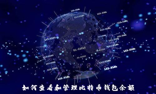   
如何查看和管理比特币钱包余额