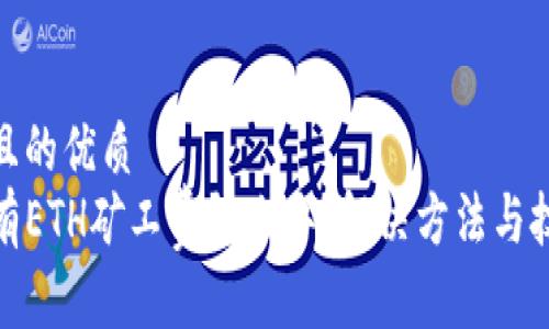 思考一个且的优质
TP钱包没有ETH矿工费怎么办？解决方法与技巧大揭秘