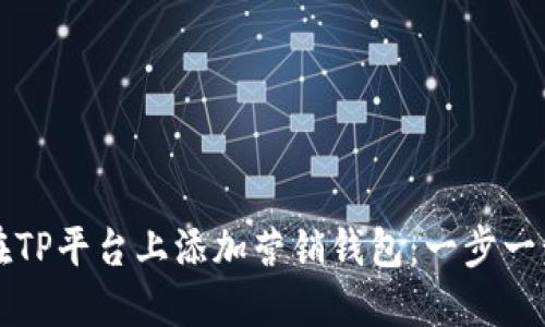 如何在TP平台上添加营销钱包：一步一步指南