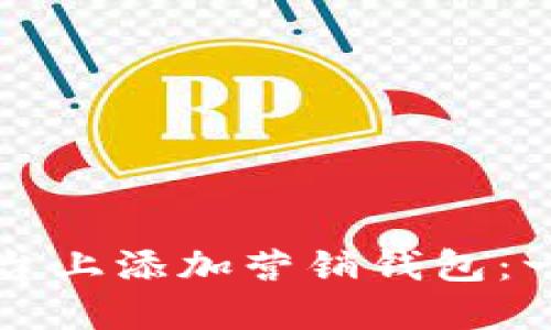 如何在TP平台上添加营销钱包：一步一步指南