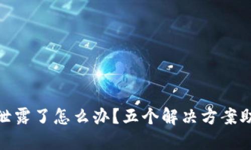 TP钱包地址泄露了怎么办？五个解决方案助你应对风险