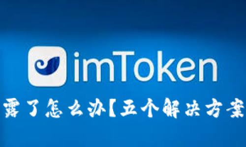 TP钱包地址泄露了怎么办？五个解决方案助你应对风险