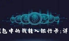 如何将数字钱包中的钱转