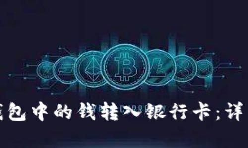 如何将数字钱包中的钱转入银行卡：详细步骤与技巧