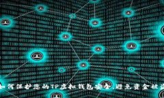 如何保护您的TP虚拟钱包安