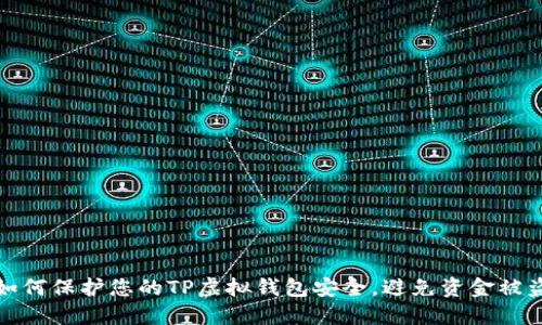 如何保护您的TP虚拟钱包安全，避免资金被盗