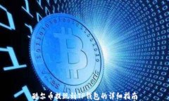酷尔币提现到TP钱包的详细