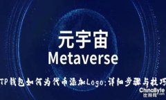TP钱包如何为代币添加Lo