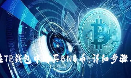 如何在TP钱包中购买BNB币：详细步骤与技巧