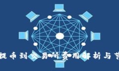 TP钱包提币到交易所费用解