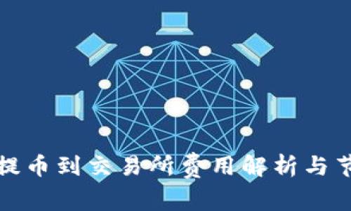TP钱包提币到交易所费用解析与节省技巧