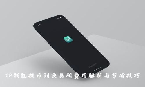 TP钱包提币到交易所费用解析与节省技巧