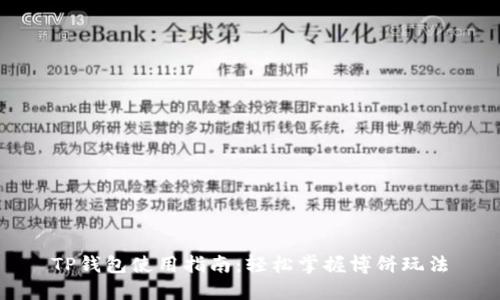 TP钱包使用指南：轻松掌握博饼玩法