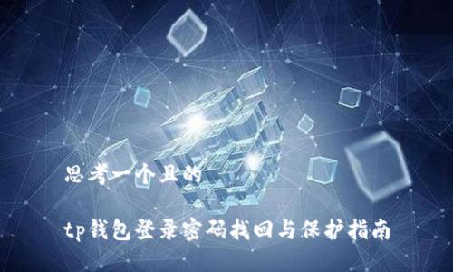 思考一个且的

tp钱包登录密码找回与保护指南