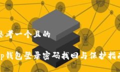 思考一个且的tp钱包登录密