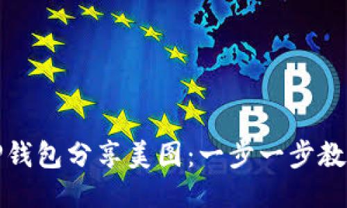 如何使用TP钱包分享美图：一步一步教你轻松操作