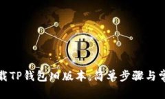 教你如何下载TP钱包旧版本