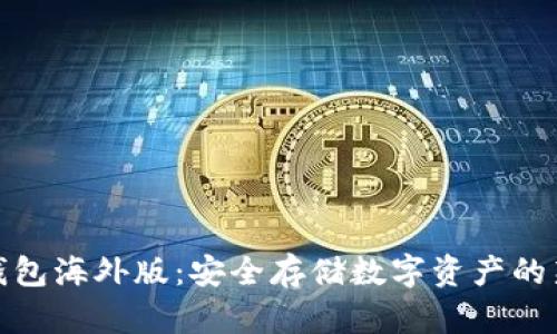 TP冷钱包海外版：安全存储数字资产的新选择