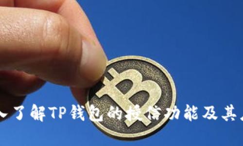 深入了解TP钱包的授信功能及其应用