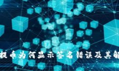 tp钱包提币为何显示签名错
