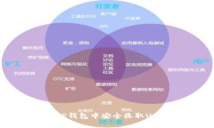 如何在TP钱包中安全收取
