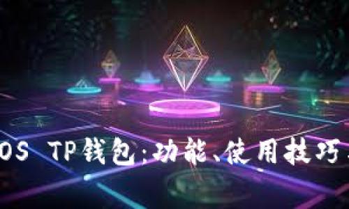 全面解析EOS TP钱包：功能、使用技巧与常见问题