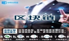 TP钱包与TP钱包的区别解析