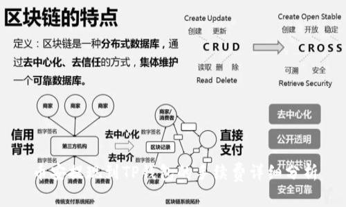 币安提现到TP钱包的手续费详细分析