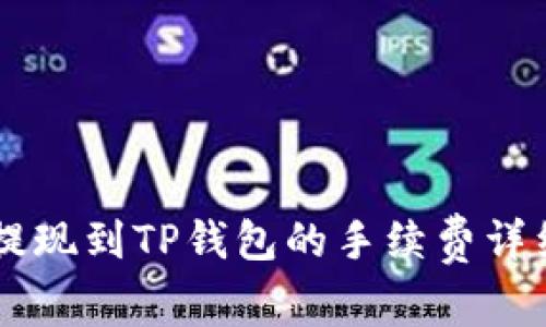币安提现到TP钱包的手续费详细分析