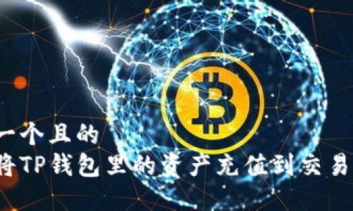 思考一个且的  
如何将TP钱包里的资产充值到交易平台？