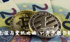 TP钱包充值与变现攻略：一
