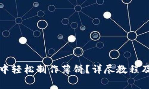 如何在TP钱包中轻松制作薄饼？详尽教程及常见问题解答