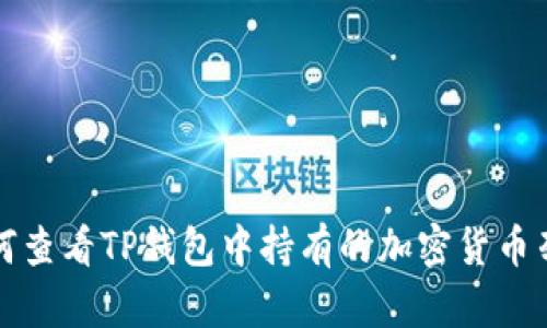 如何查看TP钱包中持有的加密货币列表