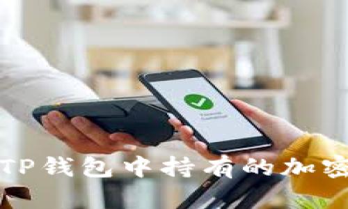 如何查看TP钱包中持有的加密货币列表