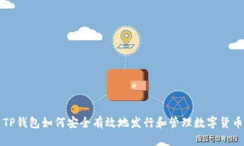 TP钱包如何安全有效地发行和管理数字货币