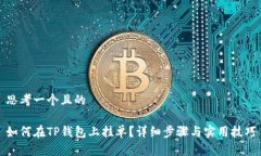 思考一个且的如何在TP钱包