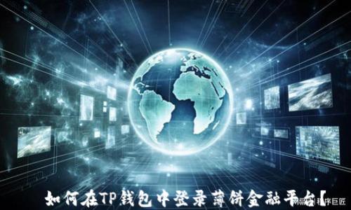 
  如何在TP钱包中登录薄饼金融平台？
