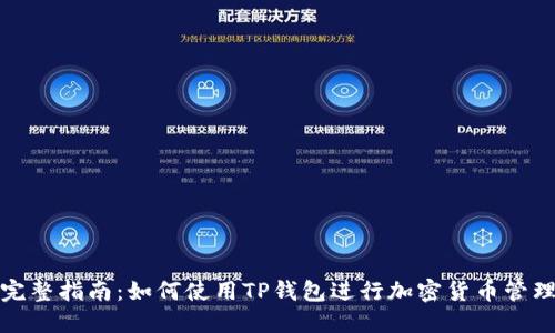 完整指南：如何使用TP钱包进行加密货币管理