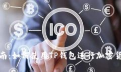 完整指南：如何使用TP钱包