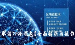 如何取消TP冷钱包？全面解